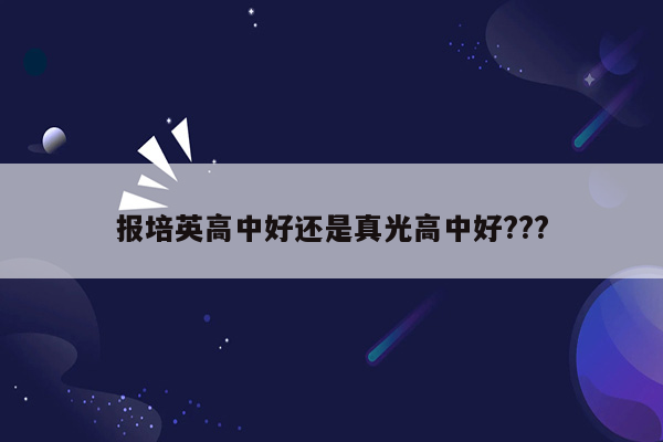 报培英高中好还是真光高中好???