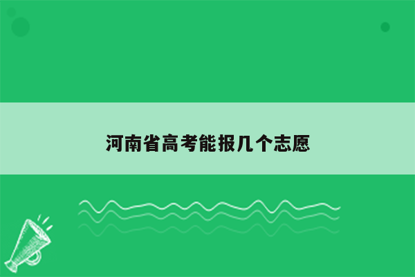 河南省高考能报几个志愿