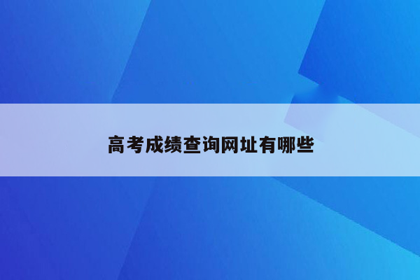 高考成绩查询网址有哪些