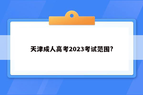 天津成人高考2023考试范围?