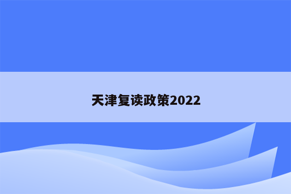 天津复读政策2022