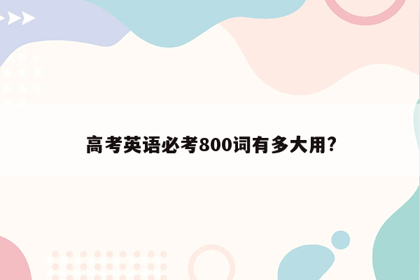 高考英语必考800词有多大用?