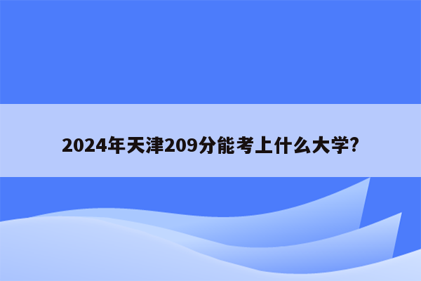 2024年天津209分能考上什么大学?