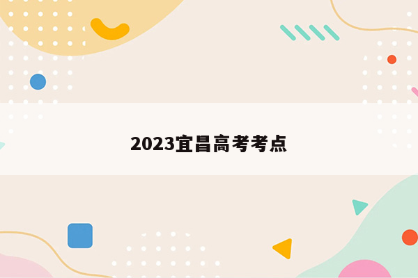 2023宜昌高考考点