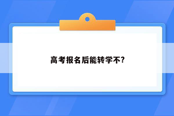 高考报名后能转学不?