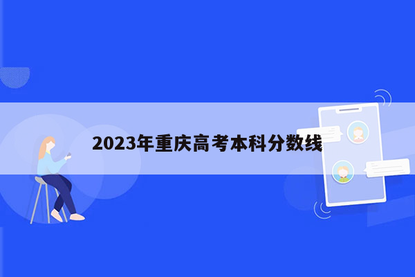 2023年重庆高考本科分数线