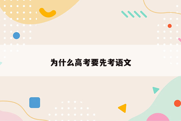 为什么高考要先考语文