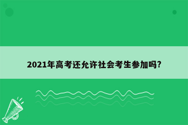 2021年高考还允许社会考生参加吗?