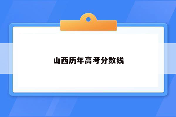 山西历年高考分数线