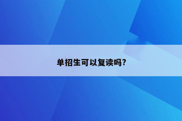 单招生可以复读吗?