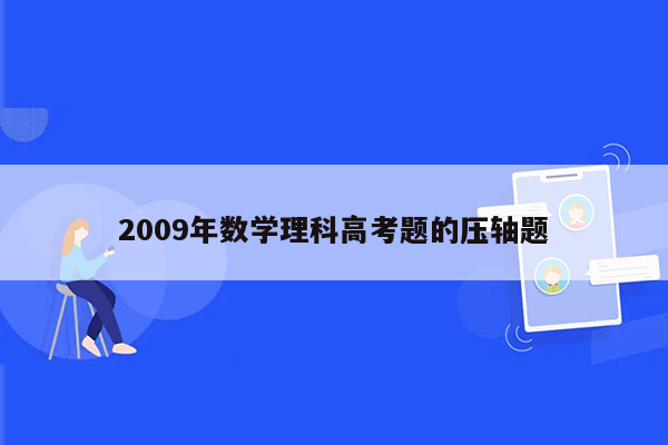 2009年数学理科高考题的压轴题