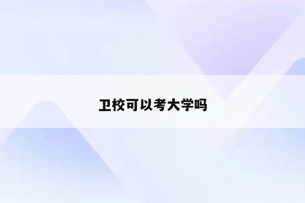 卫校可以考大学吗