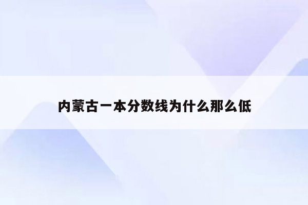 内蒙古一本分数线为什么那么低