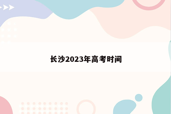 长沙2023年高考时间