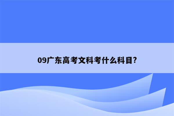 09广东高考文科考什么科目?