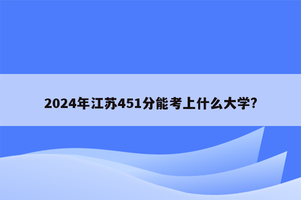 2024年江苏451分能考上什么大学?