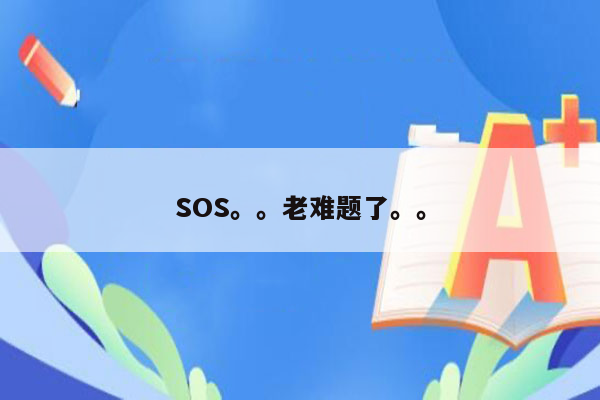 SOS。。老难题了。。