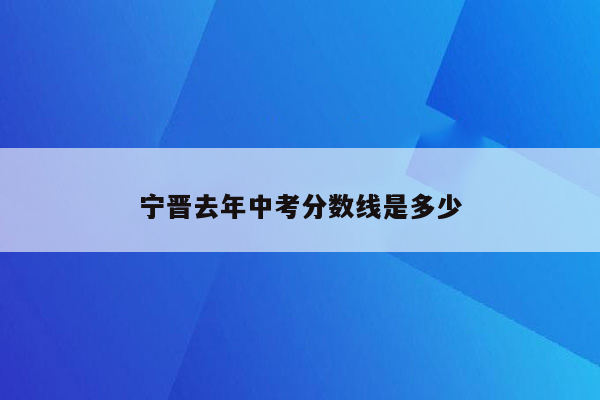 宁晋去年中考分数线是多少