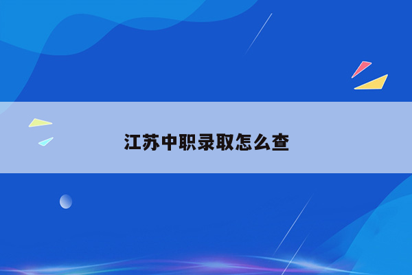 江苏中职录取怎么查