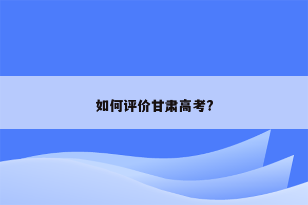 如何评价甘肃高考?