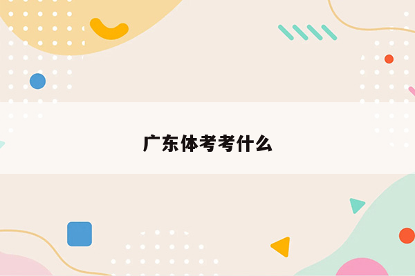 广东体考考什么