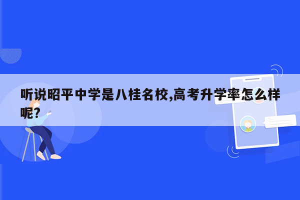 听说昭平中学是八桂名校,高考升学率怎么样呢?