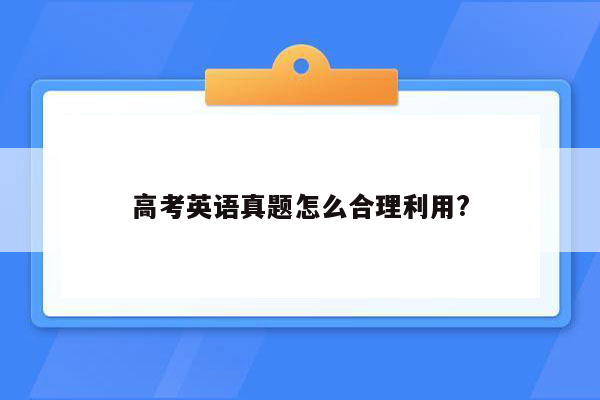 高考英语真题怎么合理利用?