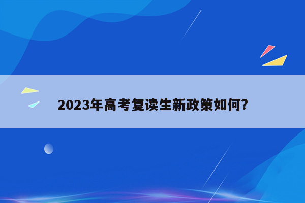 2023年高考复读生新政策如何?