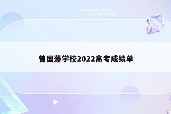 曾国藩学校2022高考成绩单