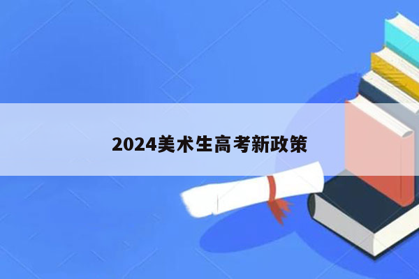 2024美术生高考新政策