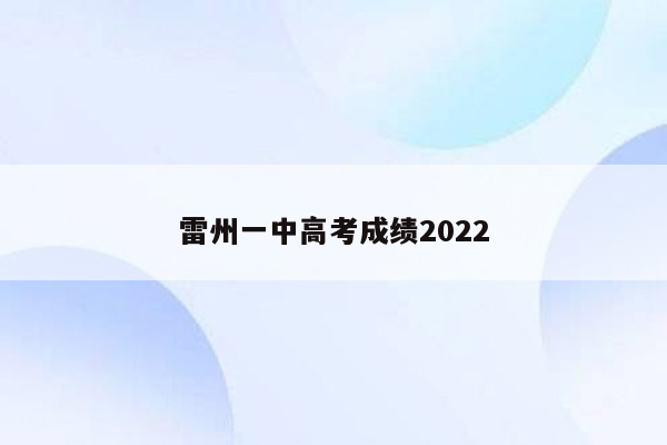 雷州一中高考成绩2022