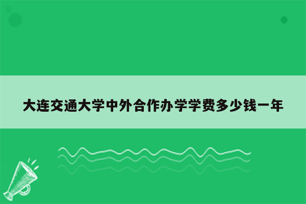 大连交通大学中外合作办学学费多少钱一年