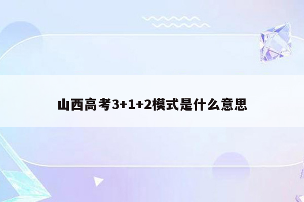 山西高考3+1+2模式是什么意思