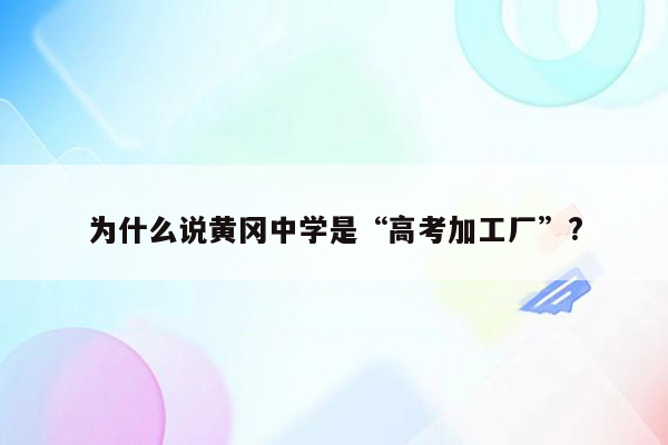 为什么说黄冈中学是“高考加工厂”?