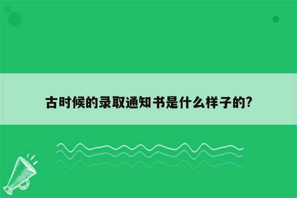 古时候的录取通知书是什么样子的?