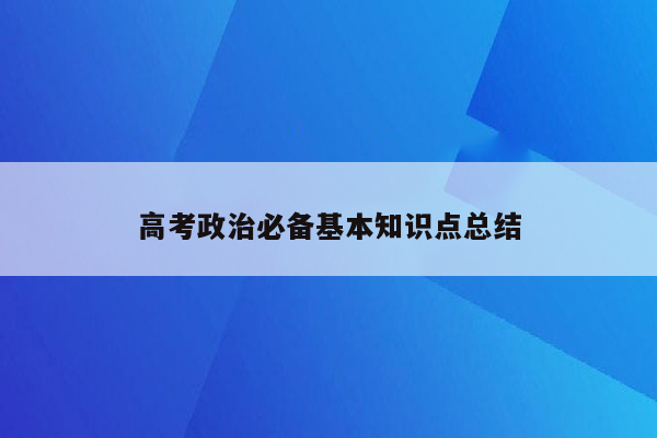 高考政治必备基本知识点总结