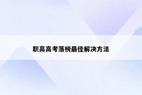 职高高考落榜最佳解决方法