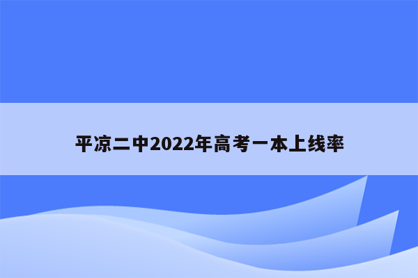 平凉二中2022年高考一本上线率