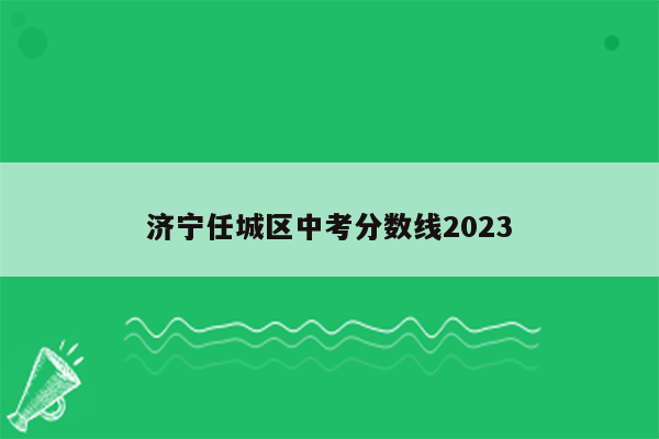 济宁任城区中考分数线2023