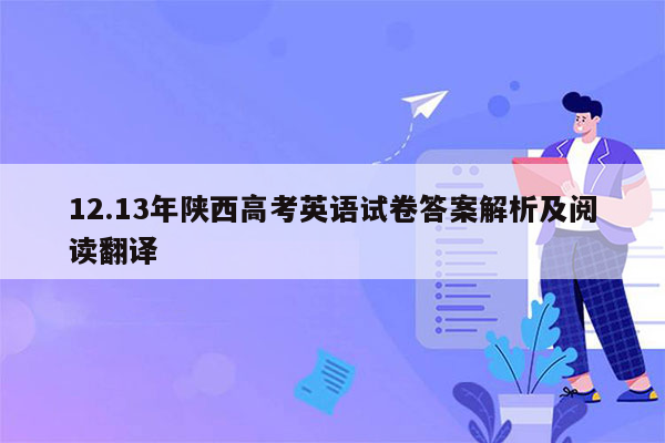 12.13年陕西高考英语试卷答案解析及阅读翻译