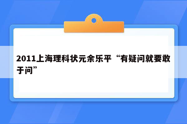 2011上海理科状元余乐平“有疑问就要敢于问”