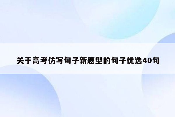 关于高考仿写句子新题型的句子优选40句