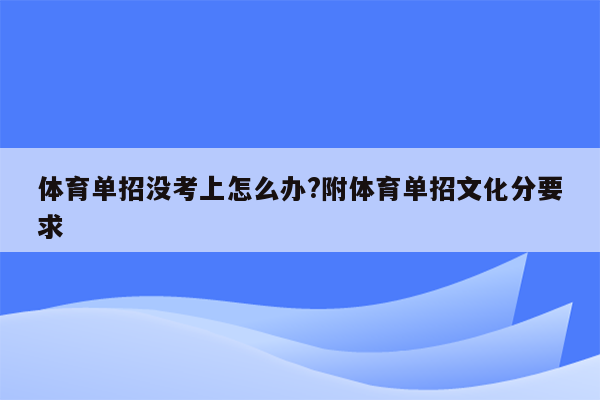 体育单招没考上怎么办?附体育单招文化分要求