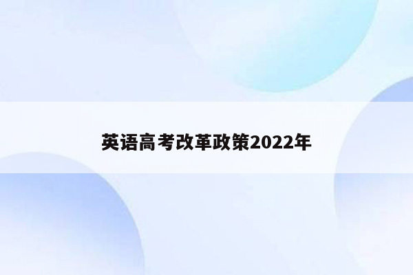 英语高考改革政策2022年