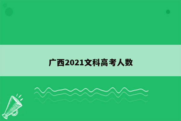 广西2021文科高考人数