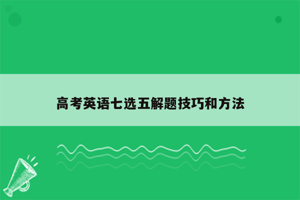 高考英语七选五解题技巧和方法