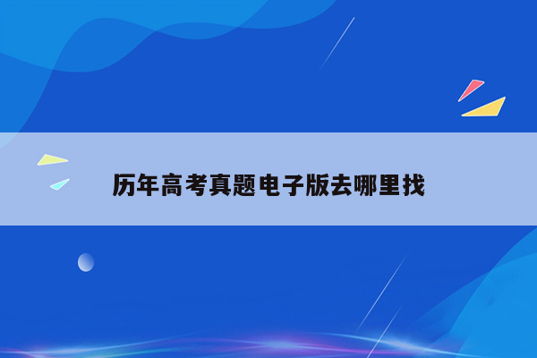 历年高考真题电子版去哪里找