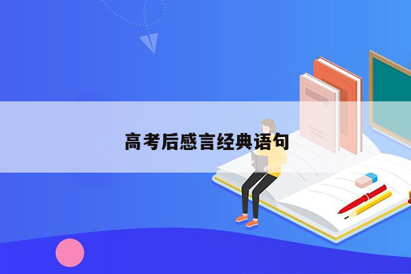 高考后感言经典语句