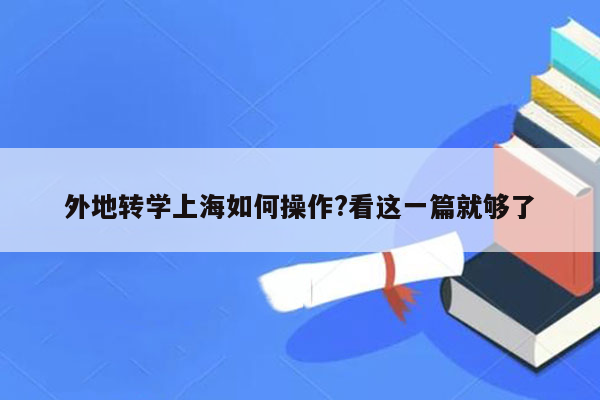 外地转学上海如何操作?看这一篇就够了