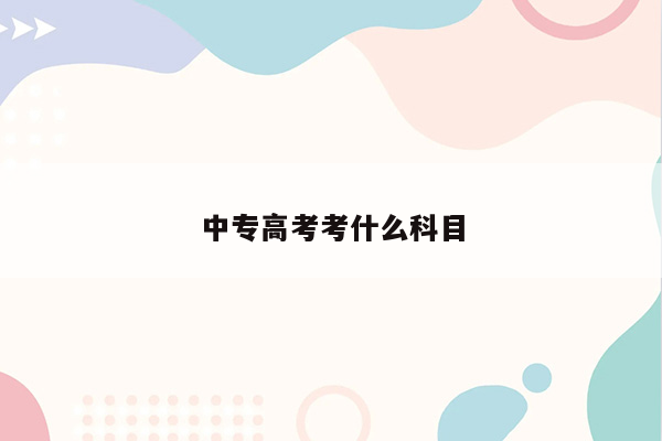 中专高考考什么科目